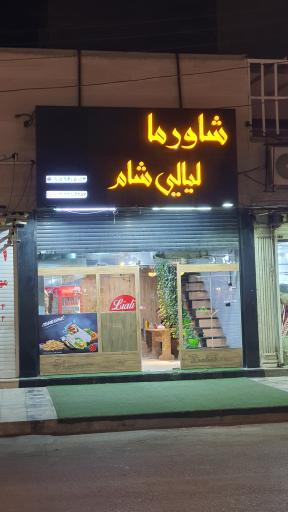 شاورما لیالی شام