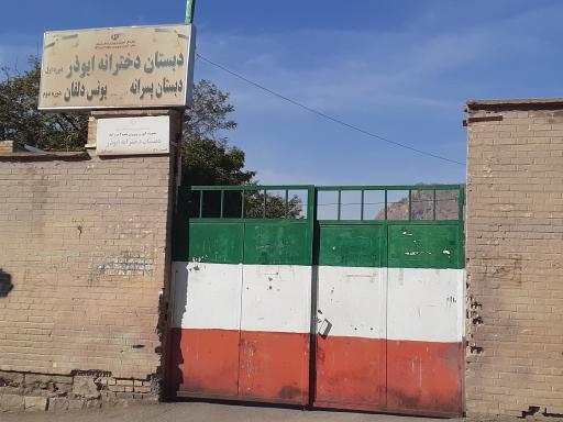 عکس دبستان دخترانه ابوذر (دوره اول)