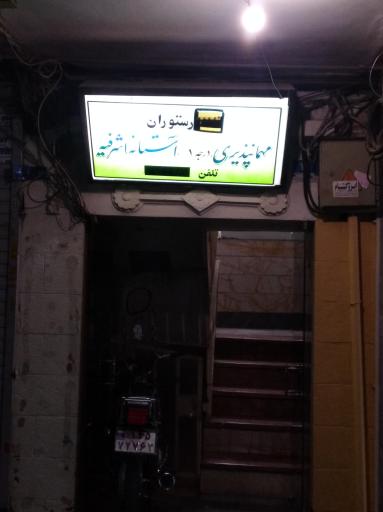 عکس مهمانپذیر آستانه اشرفیه 