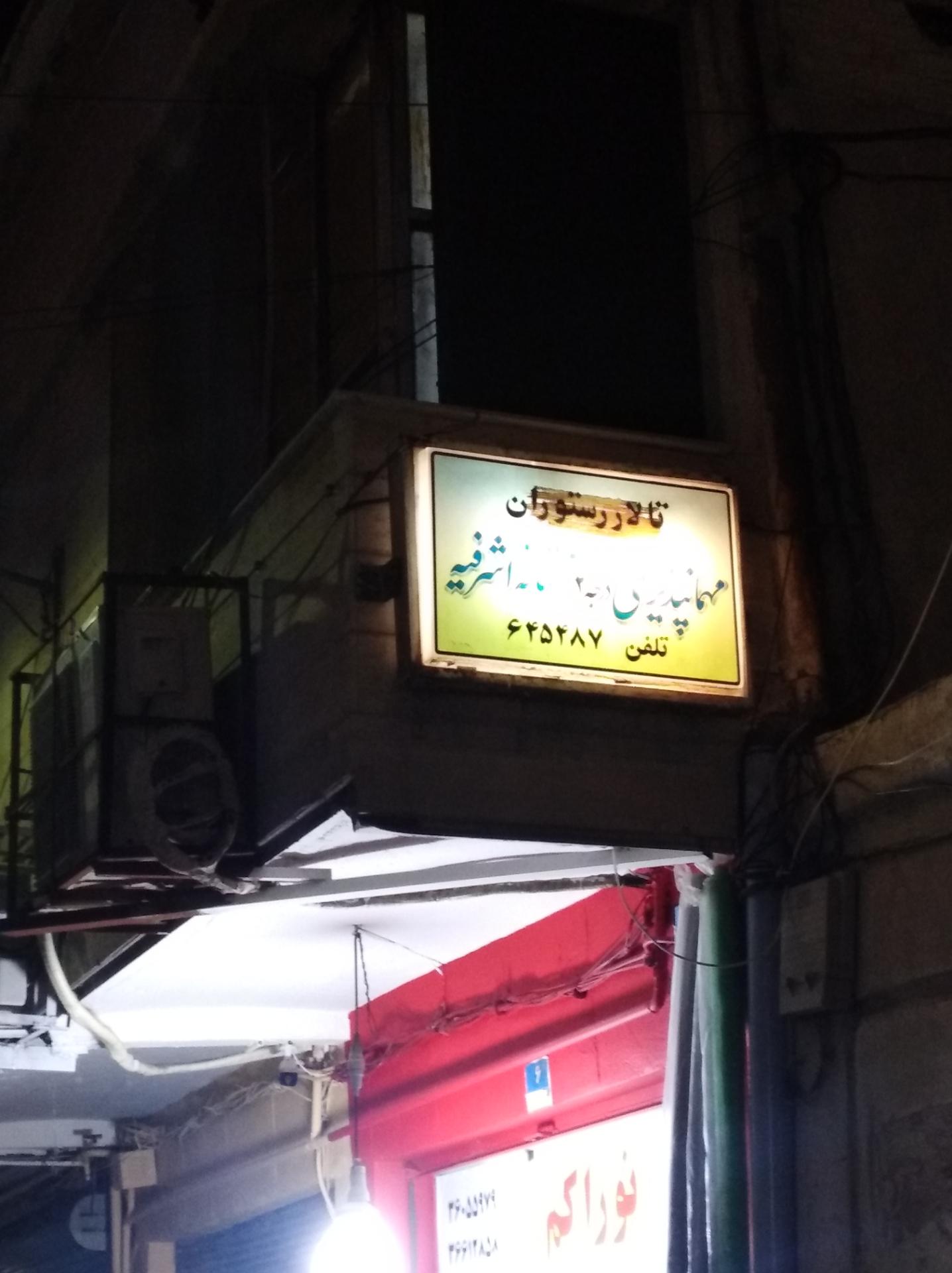 عکس مهمانپذیر آستانه اشرفیه 