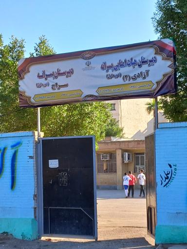 عکس مدرسه آزادی ۲ و سراج