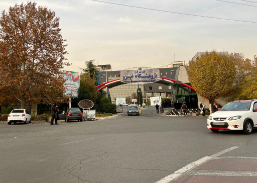 عکس درب ورودی مرکز تحقیقات وزارت نیرو