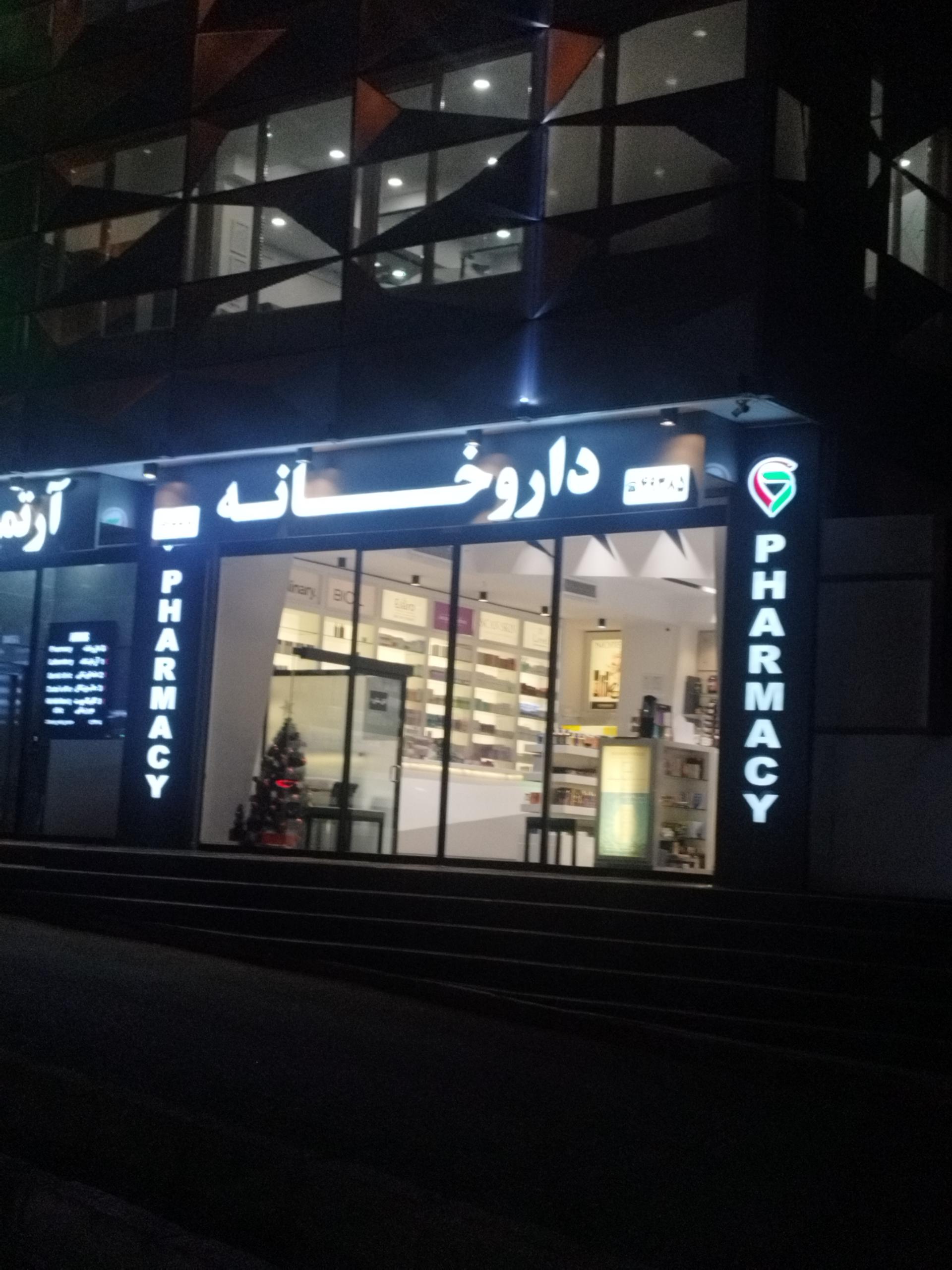 عکس داروخانه غزل حامدیان