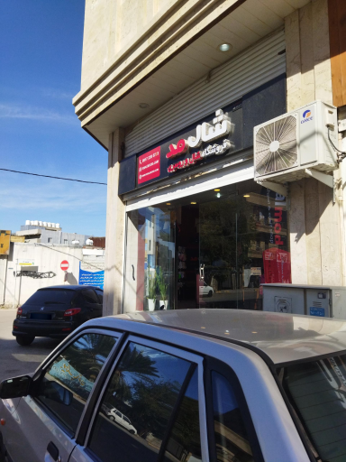 شال مد