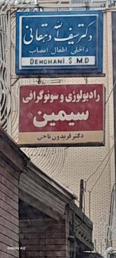 عکس رادیولوژی دکتر ناجی