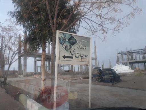 عکس سفره خانه سنتی سورجان شاو