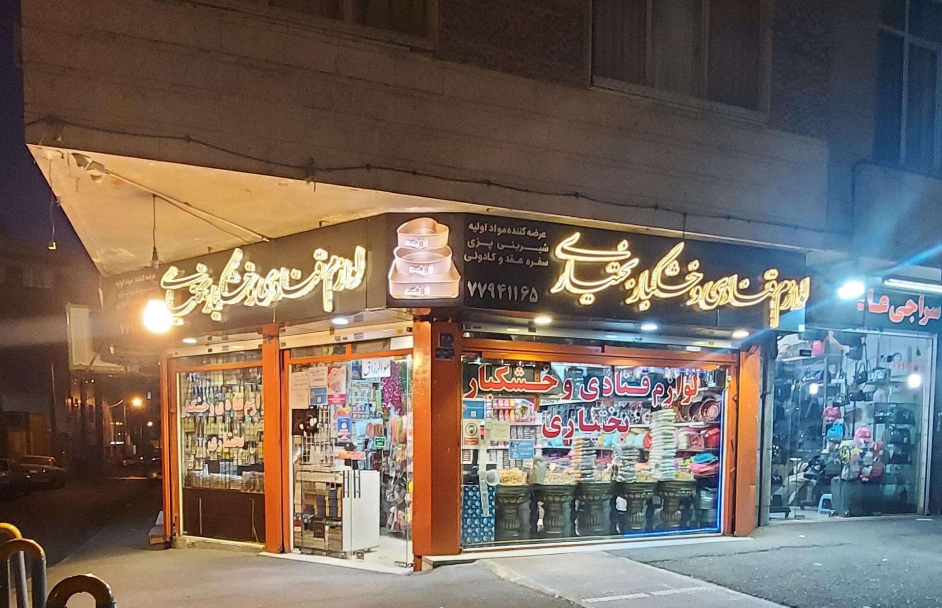 عکس لوازم قنادی و خشکبار بختیاری