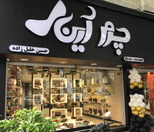 فروشگاه چرم آرین