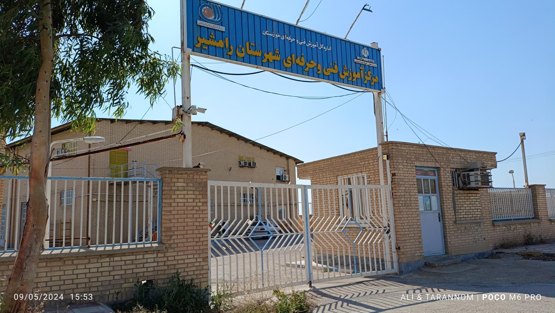 عکس مرکز آموزش فنی و حرفه ای رامشیر