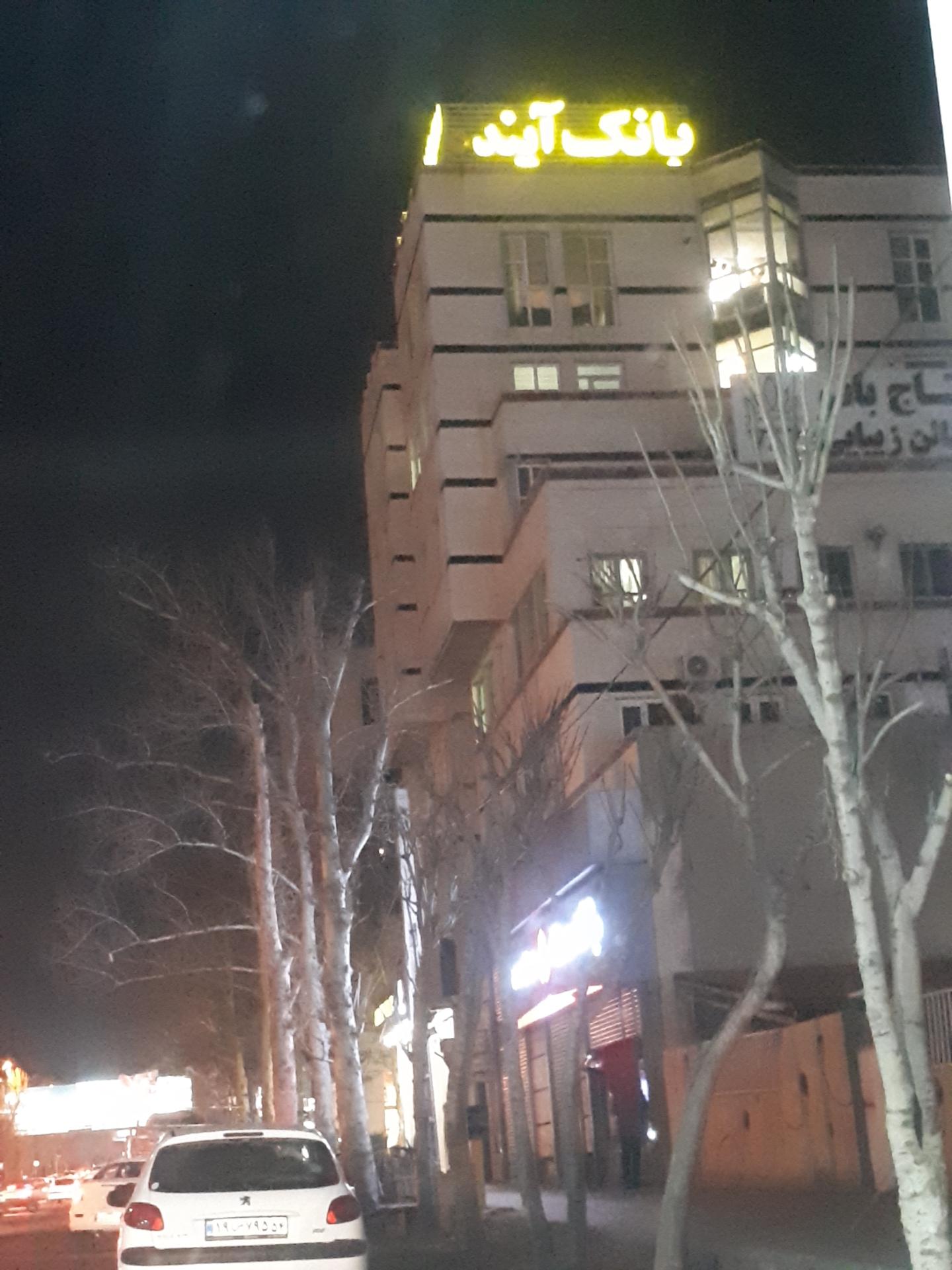 عکس بانک آینده شعبه جهانشهر