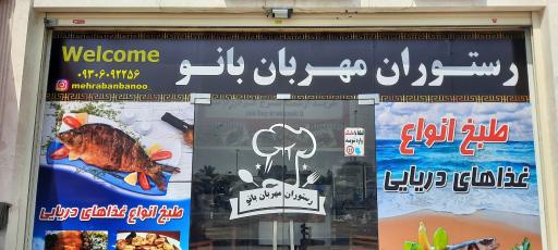 عکس رستوران مهربان بانو