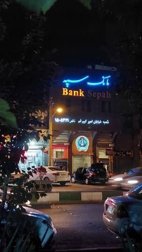 عکس بانک سپه