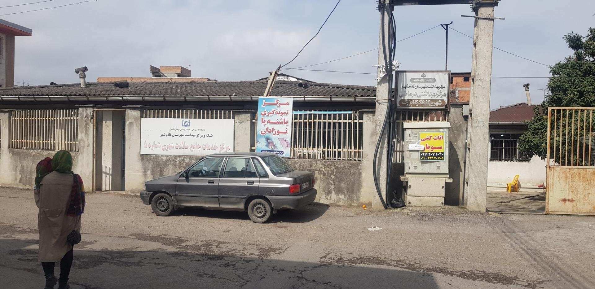 عکس مرکز بهداشت