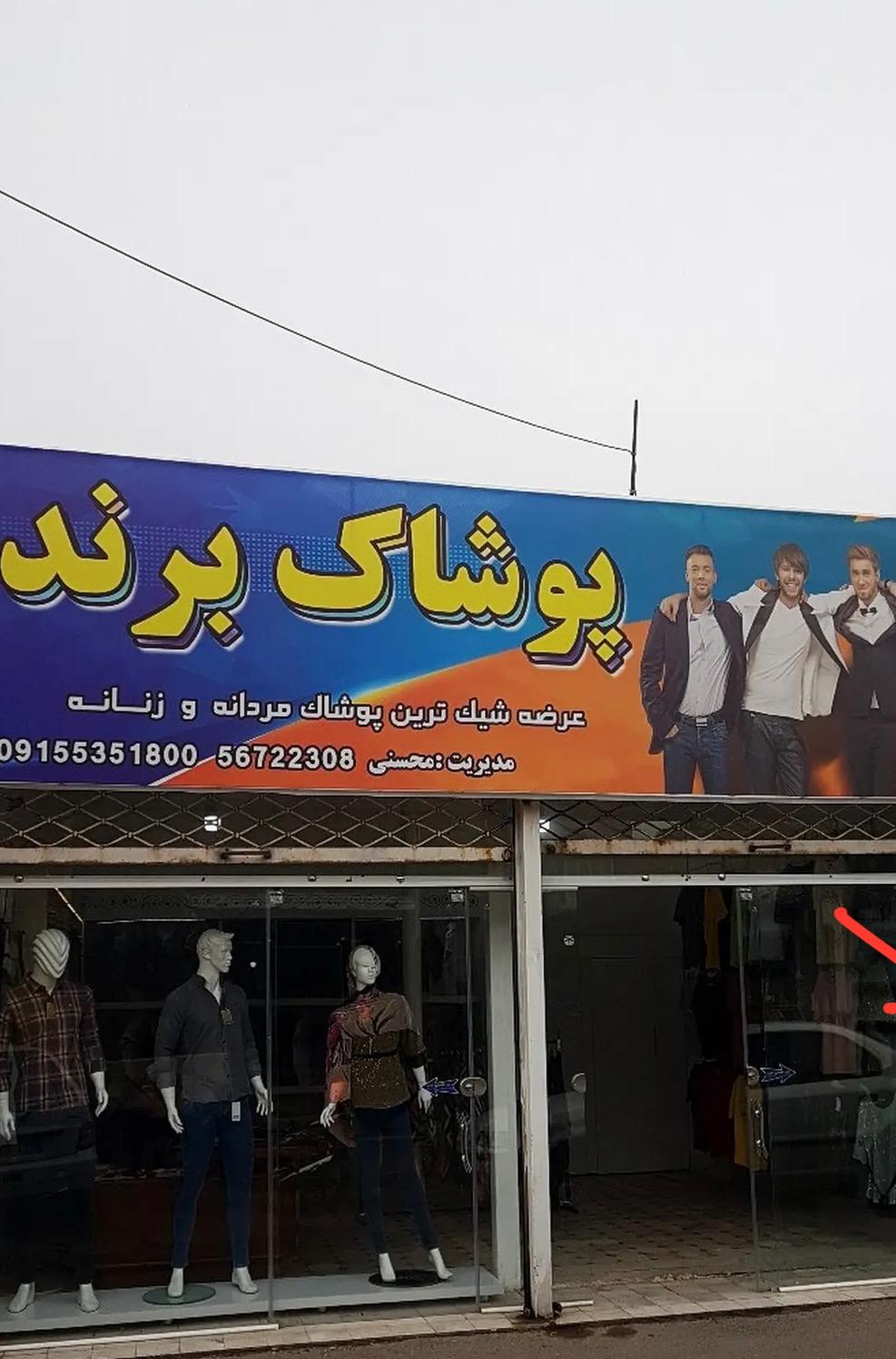 عکس پوشاک برند