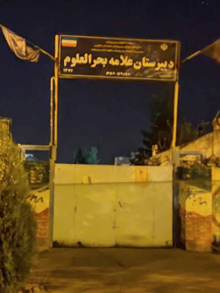 عکس دبیرستان علامه بحر العلوم