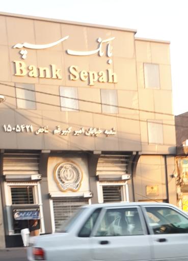 عکس بانک سپه