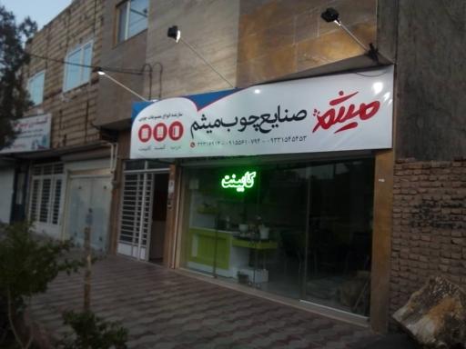 عکس صنایع چوب میثم