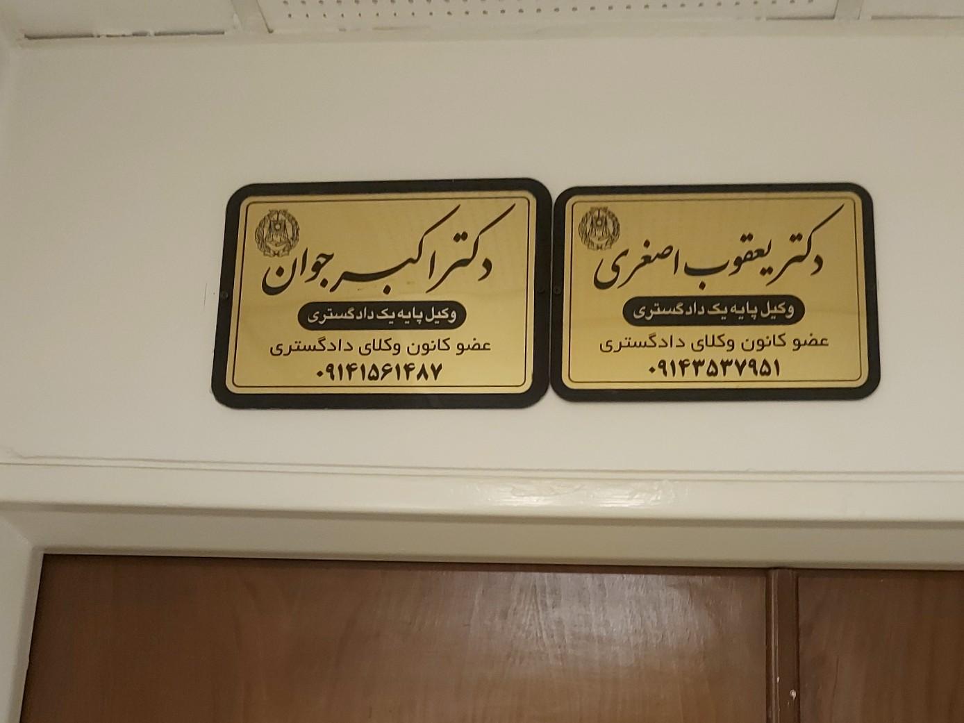 عکس دفتر وکالت دکتر اکبر جوان
