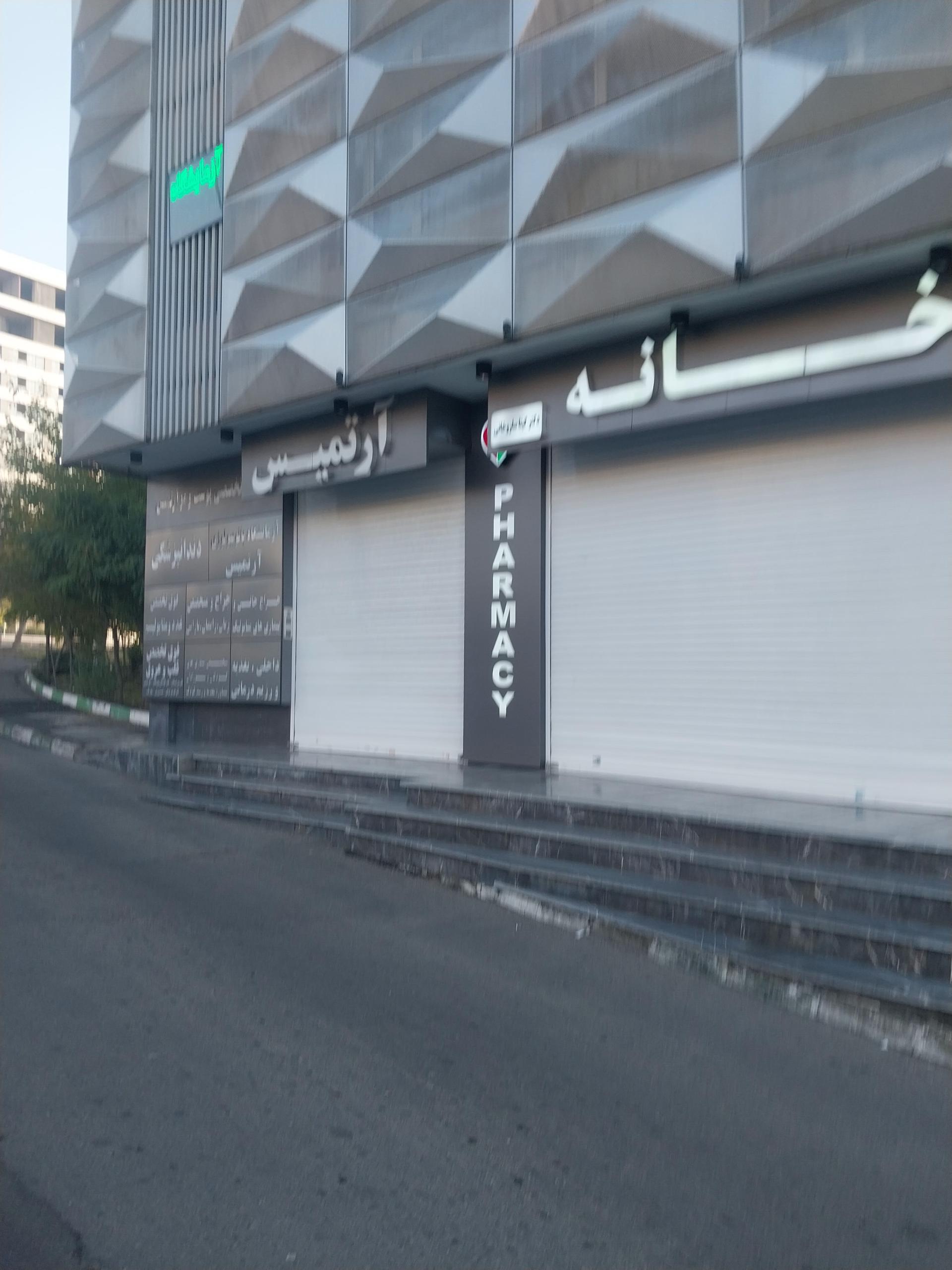 عکس داروخانه گیتا ساروخانی