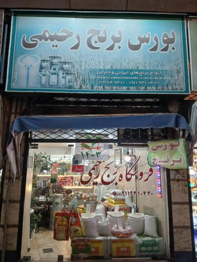 عکس برنج فروشی رحیمی