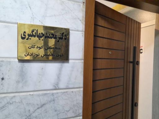 مطب دکتر محمد جهانگیری متخصص کودکان و فوق تخصص نوزادان 