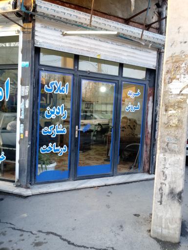 املاک رادین