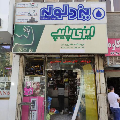 عکس فروشگاه لوله اتصالات دهقانپور