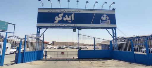 عکس شرکت ایدکو
