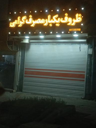 عکس ظروف یکبار مصرف گرامی