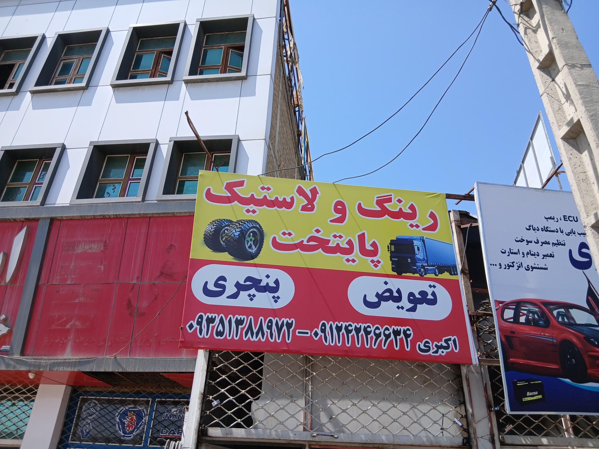 عکس رینگ لاستیک پایتخت