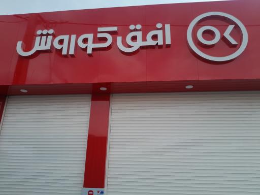 عکس افق کوروش