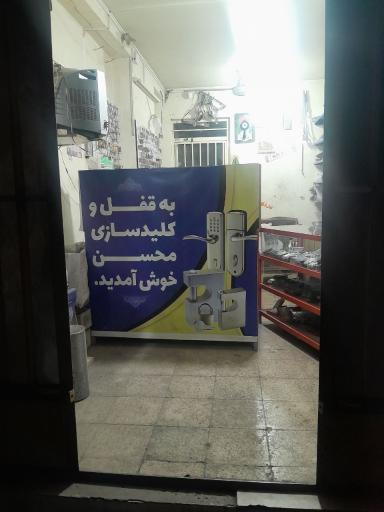 عکس قفل و کلید سازی محسن 