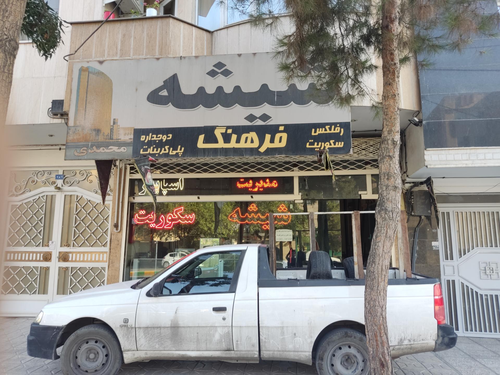 عکس شیشه سکوریت فرهنگ