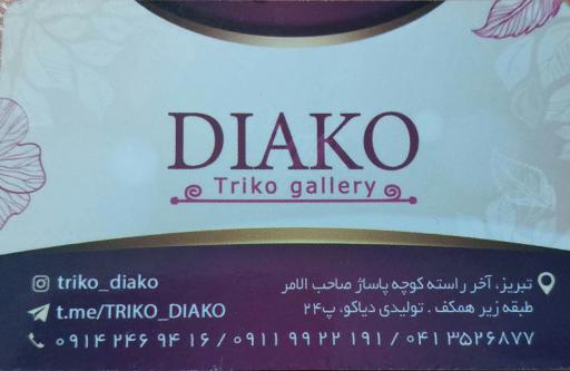 عکس تریکو بافی دیاکو