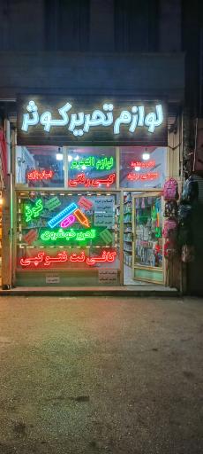 عکس فروشگاه لوازم التحریر کوثر