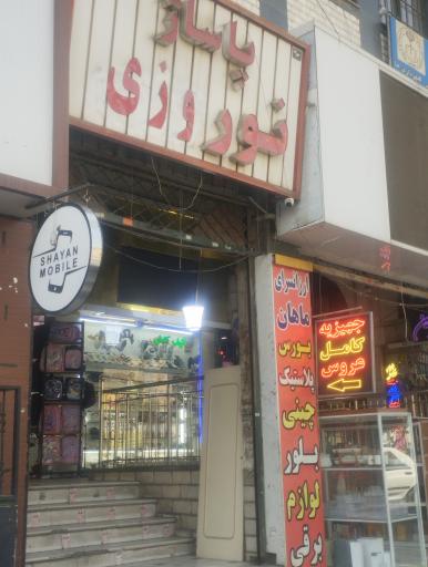 عکس پاساژ نوروزی