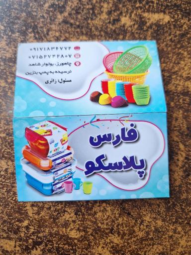 عکس فروشگاه فارس پلاسکو زائری چاهورز 