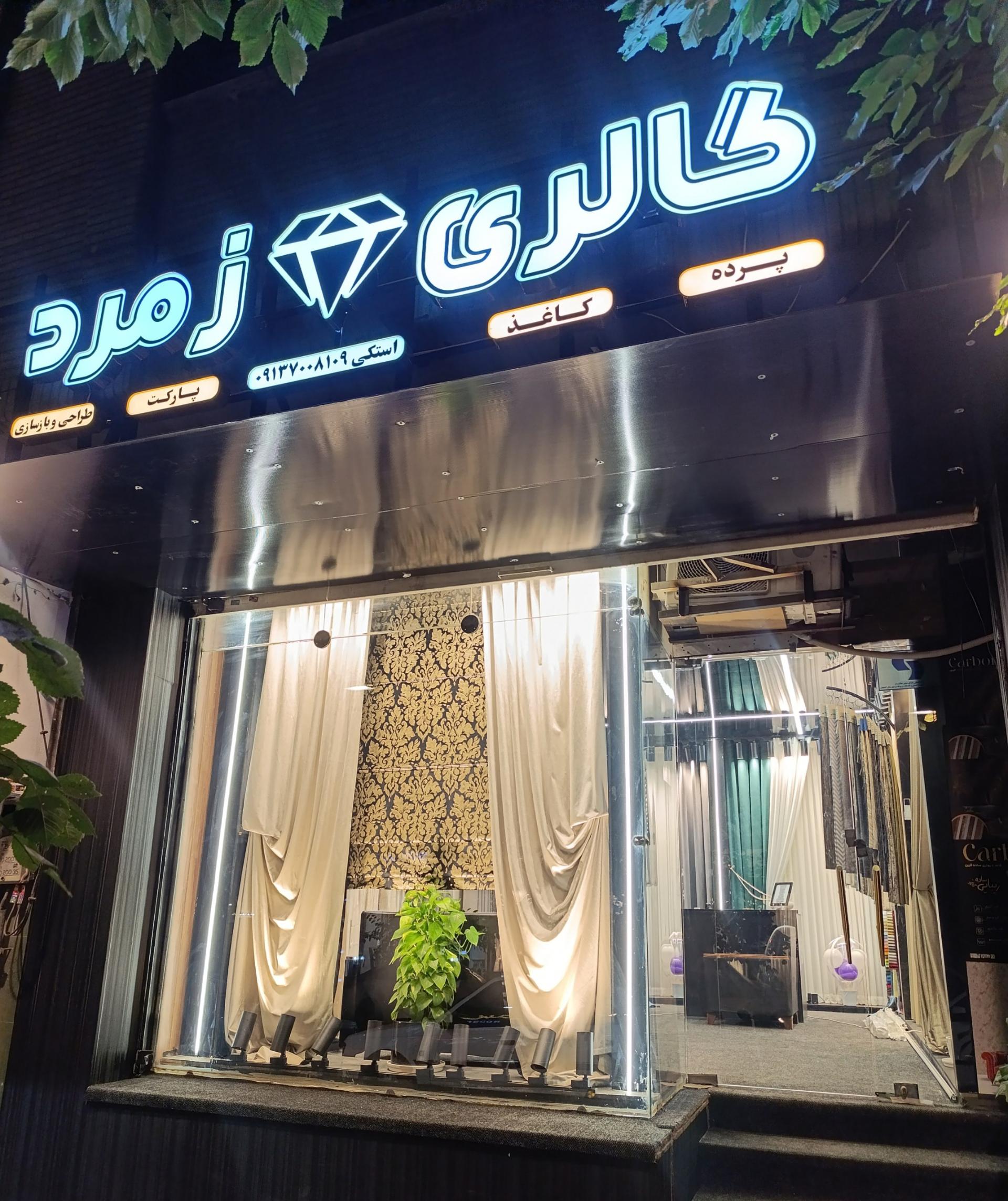 عکس گالری زمرد