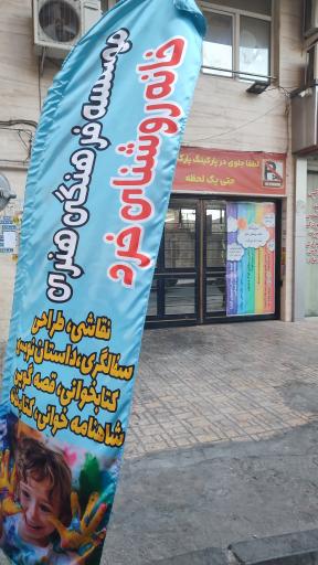 عکس موسسه فرهنگی هنری خانه روشنای خرد