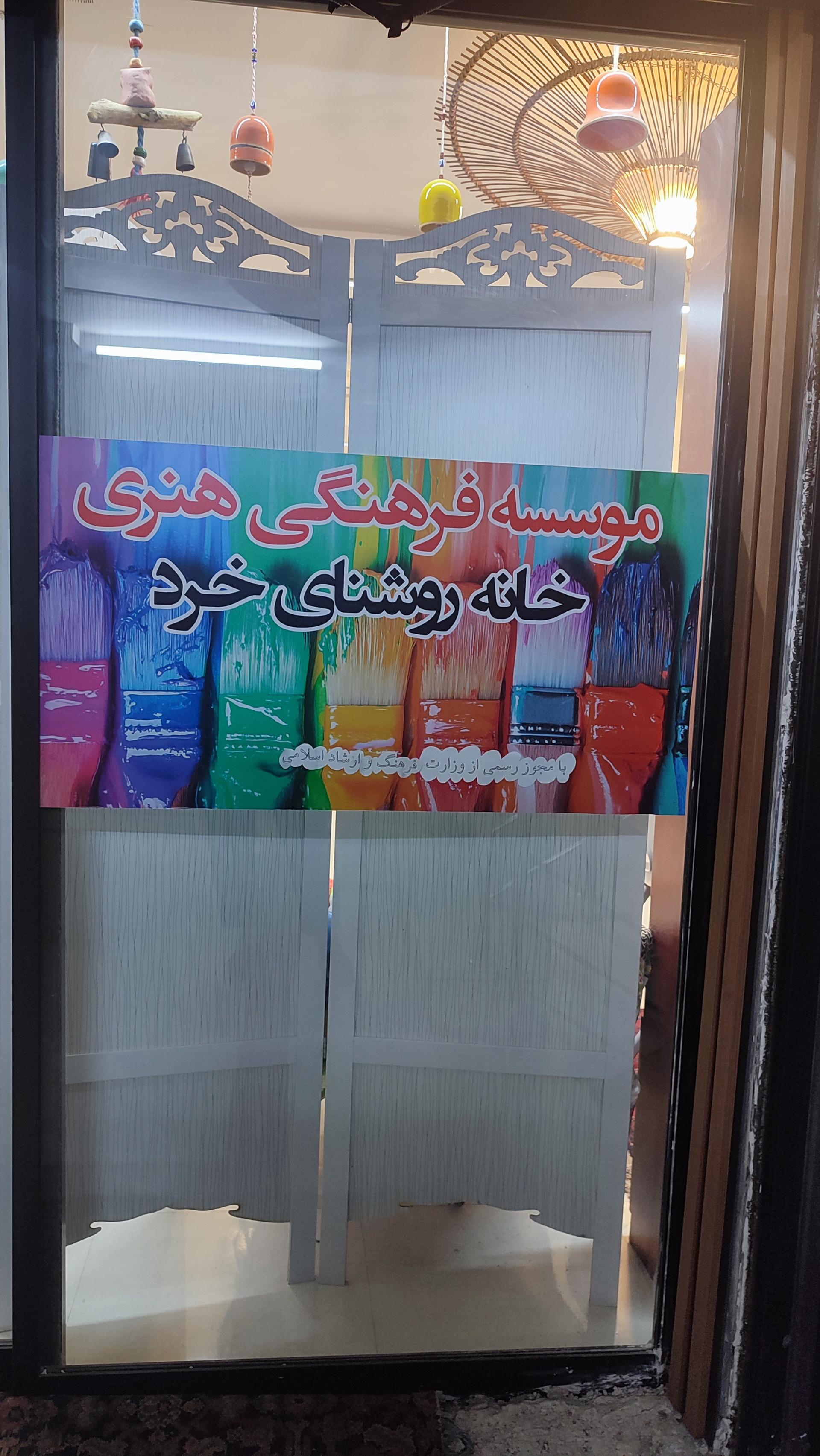 عکس موسسه فرهنگی هنری خانه روشنای خرد