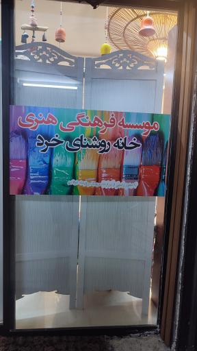 عکس موسسه فرهنگی هنری خانه روشنای خرد