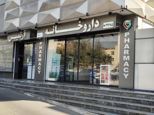 عکس داروخانه گیتا ساروخانی