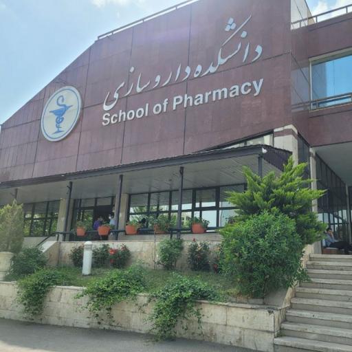 عکس دانشکده داروسازی دانشگاه علوم پزشکی شهید بهشتی