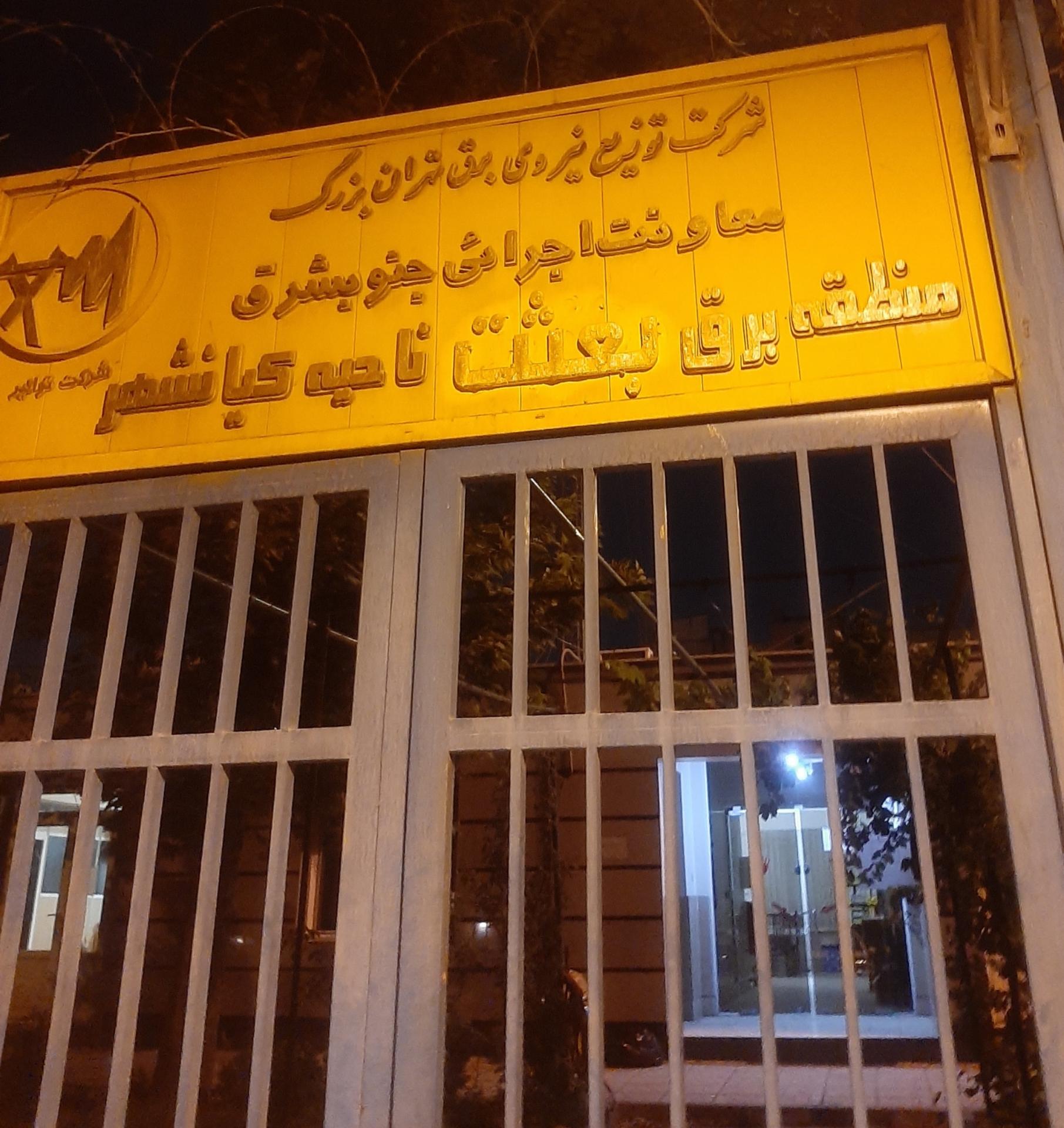 عکس اداره برق بعثت ناحیه کیانشهر 