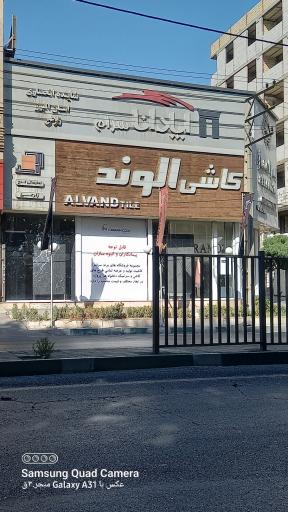 کاشی الوند نمایندگی زارعی