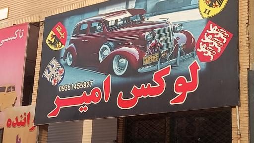 عکس فروشگاه لوکس امیر