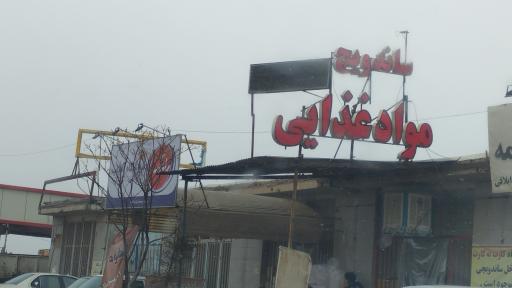 عکس فروشگاه آفتاب