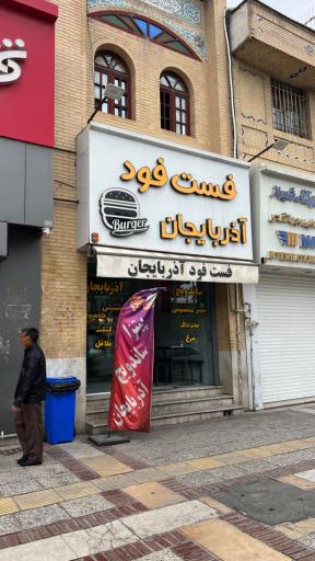 عکس فست فود آذربایجان