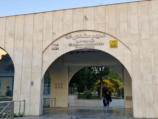عکس ورودی ایستگاه مریم مقدس (س)