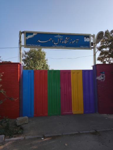 عکس دبستان آل احمد